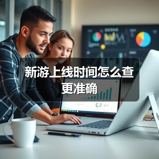 新游上线时间怎么查更准确官方正版下载 - 极玩家
