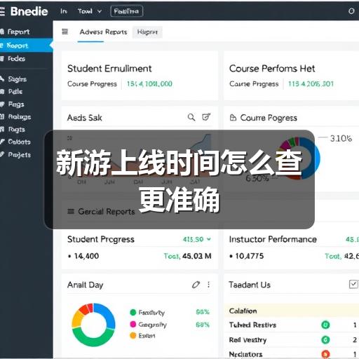 新游上线时间怎么查更准确