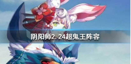极玩家下载中心：阴阳师超鬼王高分阵容推荐(图1)