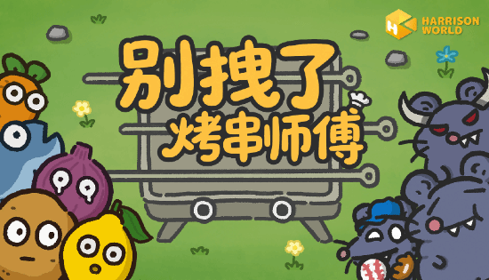 烤串师傅大战鼠鼠，竟然把塔防玩出了桌上足球的感觉官方正版下载 - 极玩家