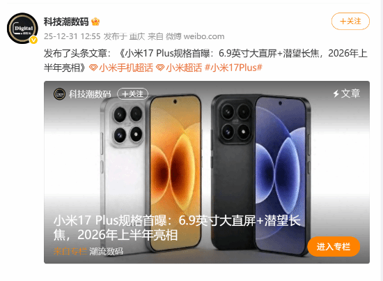 小米17 Plus竟然首次搭载潜望长焦，大屏旗舰还有哪些秘密武器？官方正版下载 - 极玩家