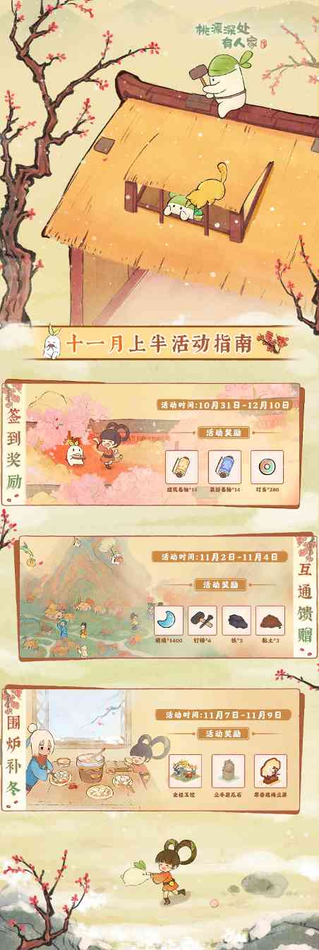 桃源深处有人家萝萝山「十一月上半月」活动日历来萝！官方正版下载 - 极玩家