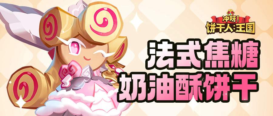 冲呀！饼干人：王国「我要走出自己的骑士精神大道」 法式焦糖奶油酥饼干 技能情报官方正版下载 - 极玩家
