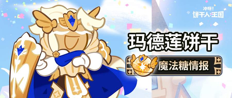 冲呀！饼干人：王国「这就是光的力量吗？」 玛德莲饼干 魔法糖解锁官方正版下载 - 极玩家