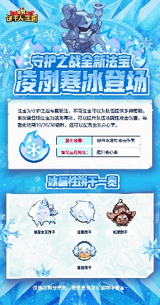 冲呀！饼干人：王国「凌冽寒冰」守护之战全新法宝现已实装！官方正版下载 - 极玩家