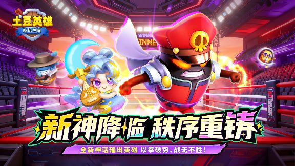 随机冲突：土豆英雄【版本更新公告】全新神话英雄登场！狂暴之域，由我召唤！官方正版下载 - 极玩家