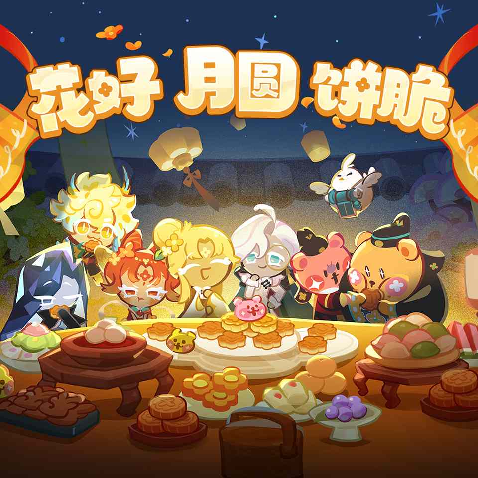 冲呀！饼干人：王国「福利放送」花好，月圆，饼也脆！官方正版下载 - 极玩家